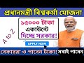🟦 প্রধানমন্ত্রী বিশ্বকর্মা যোজনা 2025 | সরকার দিচ্ছে ১৫,০০০ টাকা একাউন্টে | Apply Online ⚡ Scheme