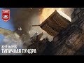 Типичная "Тундра" - War Thunder #43