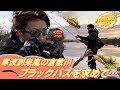【フィッシングトリップ】寒波到来嵐の倉敷川ブラックバスを求めて