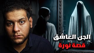 مرايا الجن العاشق : قصة نورة