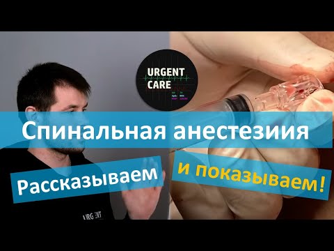 Спинальная анестезия. Лекция + видео из операционной!