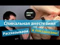 Спинальная анестезия. Лекция + видео из операционной!