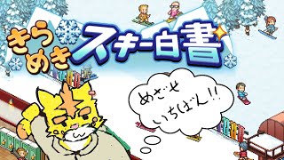 犬飼犬也のスキー場経営【きらめきスキー白書】