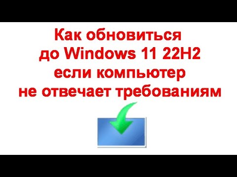 Как обновиться до Windows 11 22H2 если компьютер не отвечает требованиям