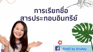 สรุปการเรียกชื่อสารประกอบอินทรีย์ เคมีอินทรีย์ ม.6 | ระบบIUPAC แบบใหม่ 30นาทีรู้เรื่อง