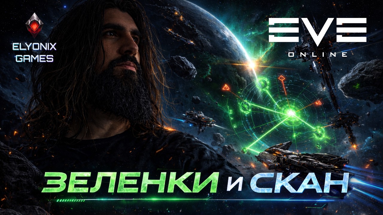 🔴 EVE Online LIVE #20 — Зелёнки и Скан | Фармим ISK по-взрослому