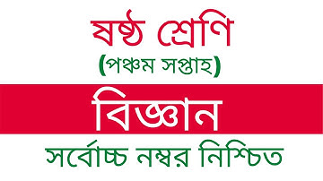 ষষ্ঠ শ্রেণি ৫ম সপ্তাহের বিজ্ঞান অ্যাসাইনমেন্ট | Class 6 Science Assignment 5th week। Edu Watch