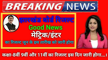 Jac board 10th 12th ka result kab niklega 2020 || 8th 9th 11th result 2020 #matric/inter result date