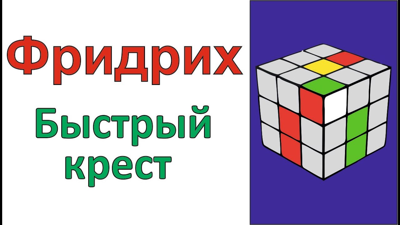 Метод фридрих крест