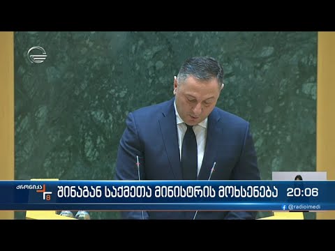 შინაგან საქმეთა მინისტრის მოხსენება