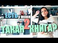 ЕСТЬ ЛИ У МЕНЯ ТАКАЯ КНИГА 📚 новая версия // Do I Have That OTHER Book