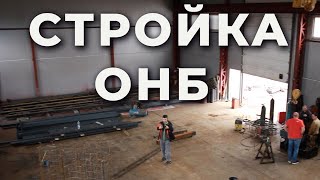 СТРОЙКА ОНБ в разгаре