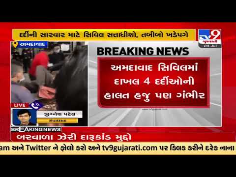 More 8 shifted in Ahmedabad Civil Hospital in Botad Hooch Tragedy |Gujarat |TV9GujaratiNews