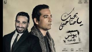 اغنيه بحبك يا صاحبي من مسلسل يونس ولد فضه