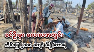 ခင်ဦးမှာ လေးလအတွင်း အိမ်ခြေ ၂၀၀၀ ကျော် မီးရှို့ခံထားရ