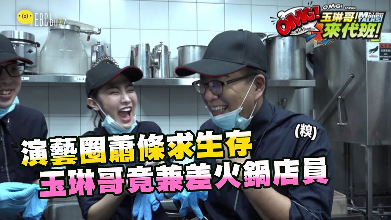 演藝圈蕭條求生存！玉琳哥竟兼差火鍋店員！？【玉琳哥來代班】 EP1-完整版｜ 沈玉琳 格格 #全明星打卡