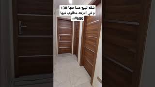 شقه للبيع مساحتها 130 م في النزهه مطلوب فيها 600الف