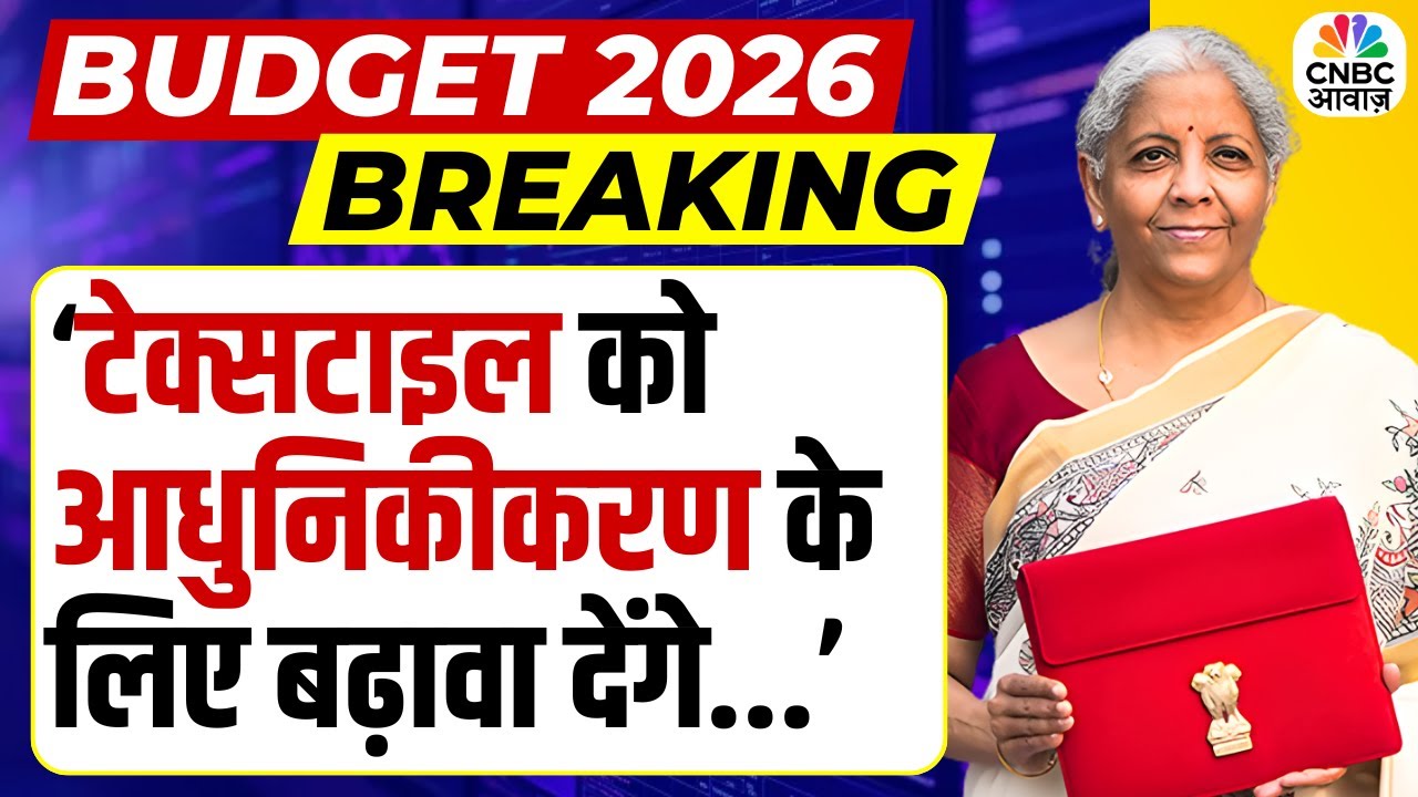 Budget 2026 | बजट में Textile Sector को मिली नई ताकत, सरकार ने आधुनिकीकरण पर दिया जोर!