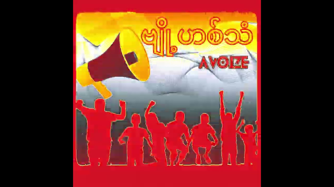 ဗျို့ဟစ်သံ(AVOIZE Remix)