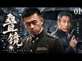 2026最新谍战剧 叠镜 01丨主演 王学兵 刘佩琦 张延 车永莉 余皑磊 