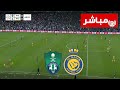 🔴 بث مباشر : الاهلي vs النصر | الدوري السعودي للمحترفين 23/24 | بث المباراة كاملة