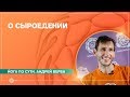 Сыроедение. ЗДРАВОЕ ПИТАНИЕ. Андрей Верба.