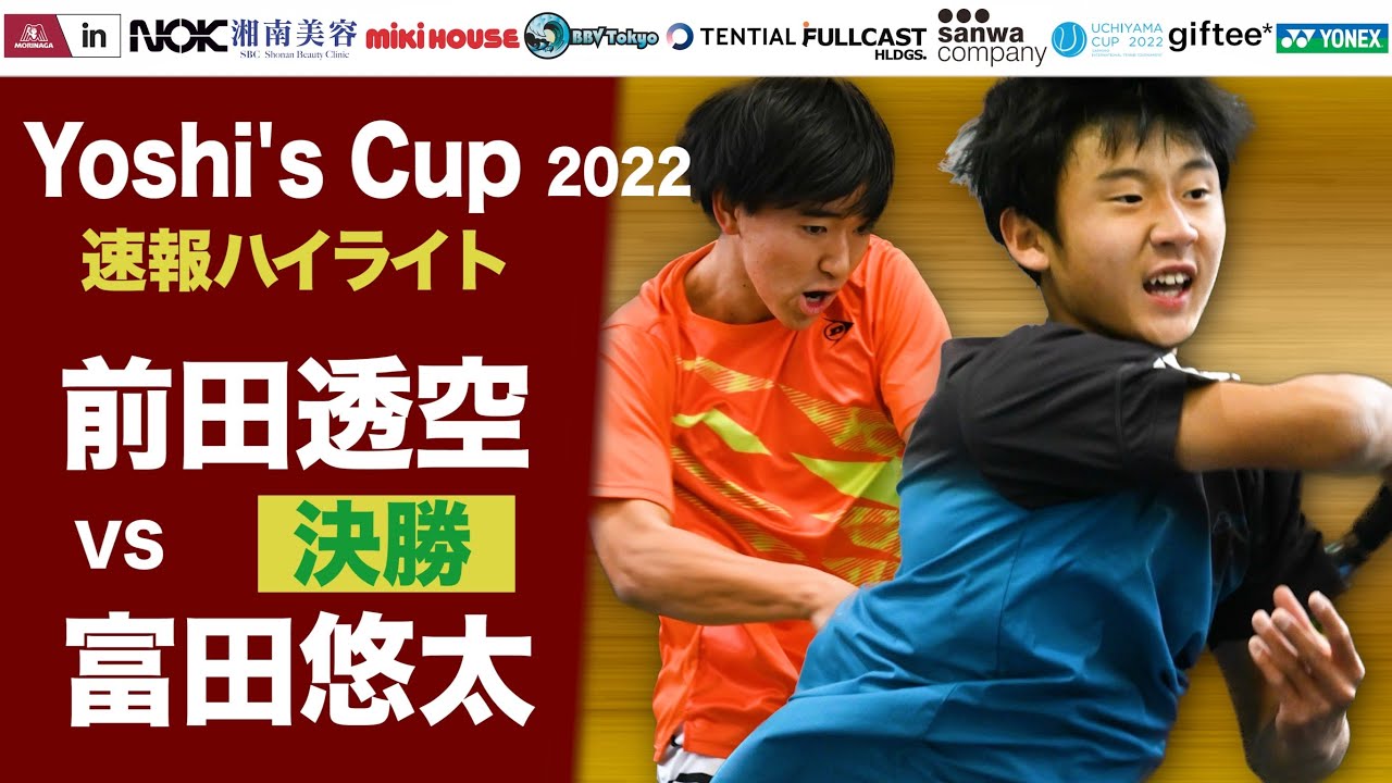 【決勝ハイライト】前田透空 VS 富田悠太 【Yoshi's Cup 2022】