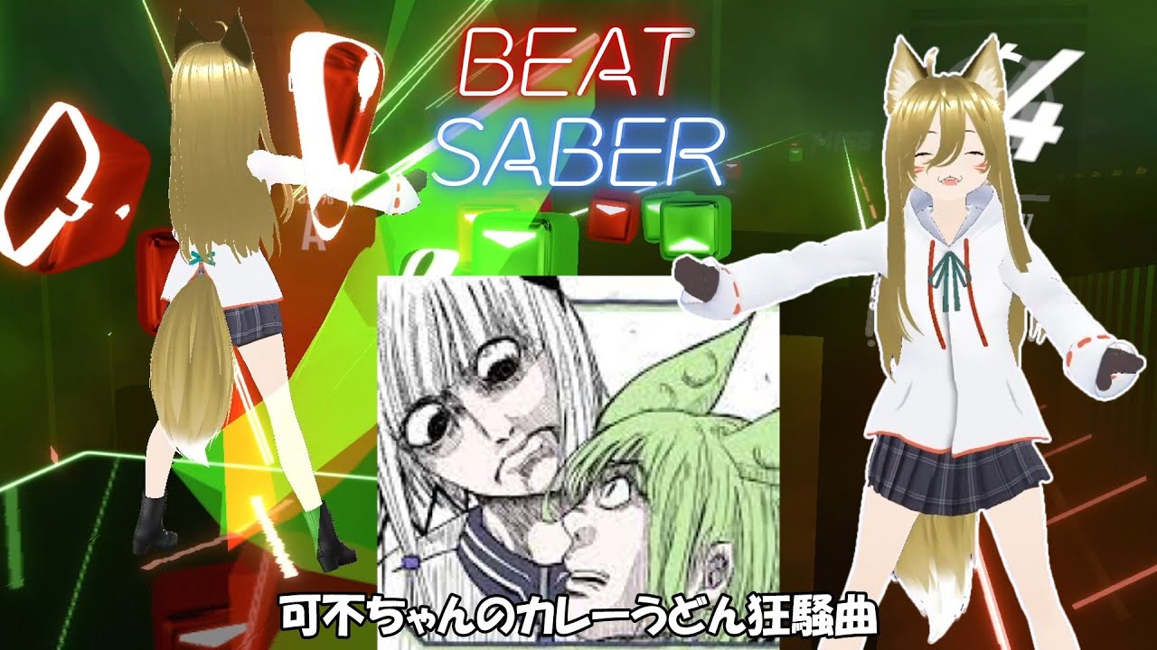 【BeatSaber】可不ちゃんのカレーうどん狂騒曲