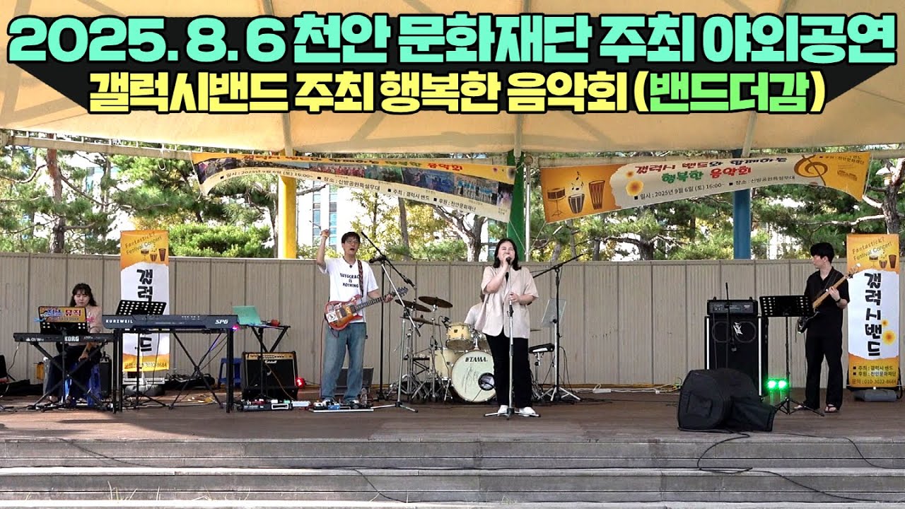 2025년 9월 6일 천안시 주최 갤럭시밴드와 함께하는 행복한 음악회 신방공원 야외무대 연주영상 !! #천안직밴#천안직장인밴드#아산직밴#천안직밴공연#뮤즈락#더감밴드#밴드더감#공연
