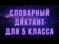 Словарный диктант 5 класс