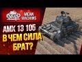 "АМХ13 105 В ЧЕМ ТЫ СИЛЕН?!" / СВЕТЛЯК И ДАМАГЕР #ЛучшееДляВас