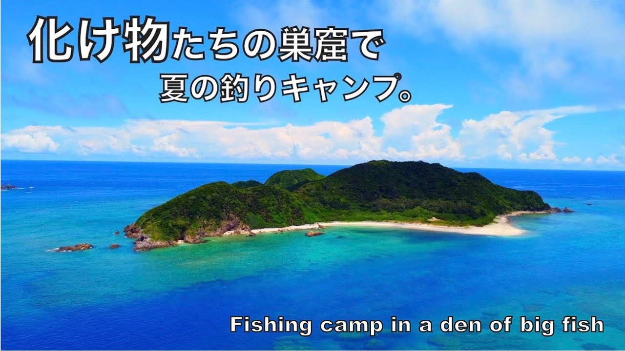 誰も釣りしなさそうな無人島で1泊2日釣りキャンプしてみた結果‥