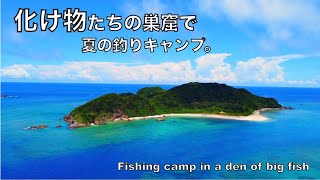 誰も釣りしなさそうな無人島で1泊2日釣りキャンプしてみた結果‥