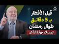 قبل الافطار بخمس دقائق في رمضان قل هذه الذكر سترى العجب في حياتك د محمد راتب النابلسي