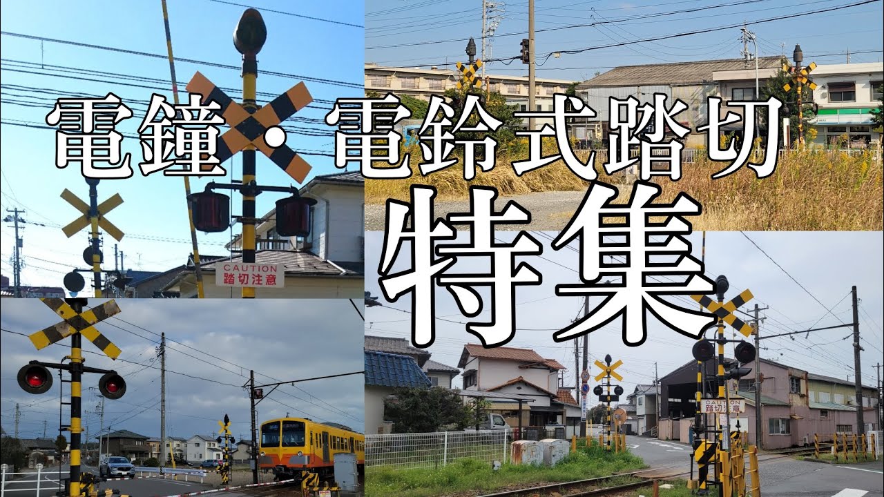 電鐘・電鈴式踏切特集