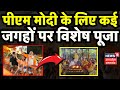 Lok Sabha Election 2024: पीएम मोदी के लिए कई जगहों पर विशेष पूजा | PM Modi | Varanasi | Breaking