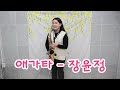 애가타(장윤정) - 김민주색소폰악보