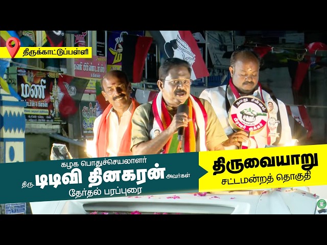 கழக பொதுச்செயலாளர் அவர்களின் தேர்தல் பிரச்சாரம் - 2026 | திருவையாறு சட்டமன்ற தொகுதி |AMMK