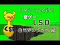 【字幕解説】リネン君と行くLSD 自然界の歩き方 編