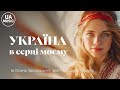 УКРАЇНА в серці моєму Збірка пісень про кохання життя історію та мрію