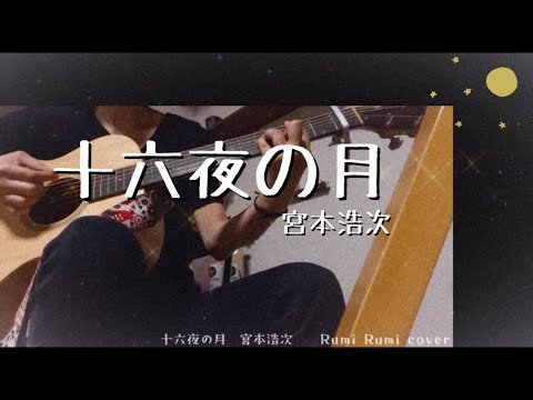 【十六夜の月】宮本浩次/弾き語り/cover/歌詞