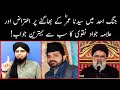 Jange uhad me syyidna umar k eitraz par allama jawad naqvi ka behtreen jawab anti venom ali mirza