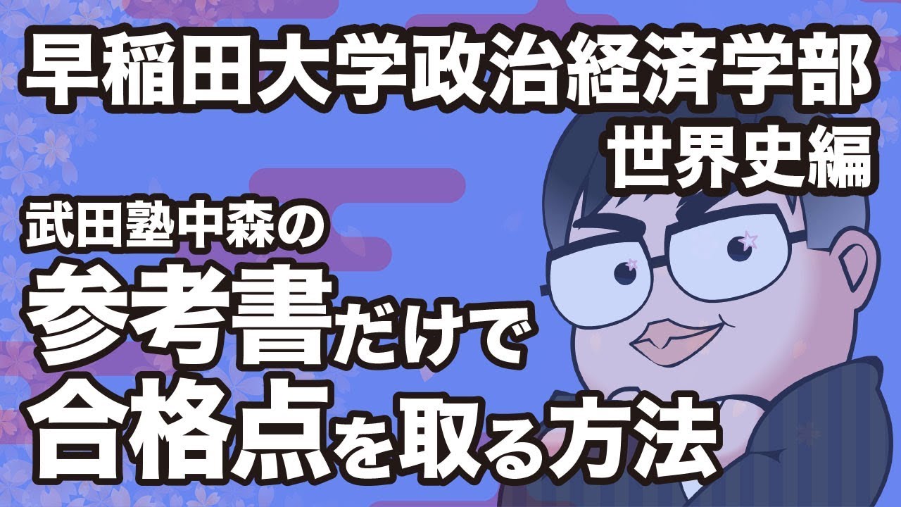 参考書だけで早稲田・政治経済学部ー世界史で合格点を取る方法 - YouTube