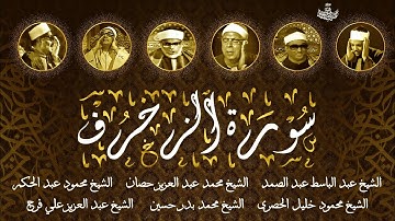 تسجيل نادر لسورة الزخرف كاملة مشتركة بين 6 قراء مصريين - قمة الخشوع والسكينة