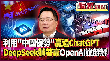DeepSeek作弊？利用「中國獨有優勢」贏過ChatGPT｜蔡正元大膽預言：OpenAI再見掰掰 #獨家觀點 #環球大戰線 @globalvisiontalk