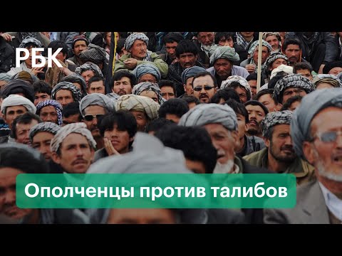 Этнические узбеки и таджики против талибов в Афганистане. Сопротивление в Панджшере