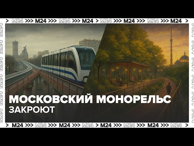 Московский монорельс закроют: на его месте появится парк в воздухе 