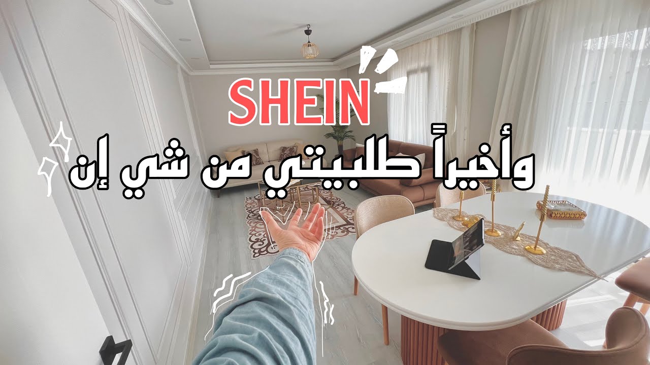 وأخيراً أول طلبية من SHEIN | مشترياتي للبيت من شي إن 🛍️