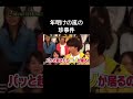 正月休みに起きた嵐の珍事件w #嵐 #vs嵐 #正月 #珍事件