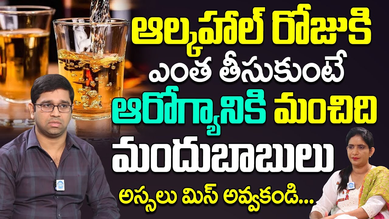 ఆల్కహాల్ రోజుకి ఎంత తీసుకోవాలి | Alcohol Safe Limits | Alcohol | Dr Kiran Kumar Jogu | iDream Health